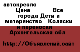 автокресло Maxi-cosi Pebble › Цена ­ 7 500 - Все города Дети и материнство » Коляски и переноски   . Архангельская обл.